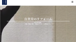 株式会社自笑堂のクチコミ・レビュー【2024年最新版】