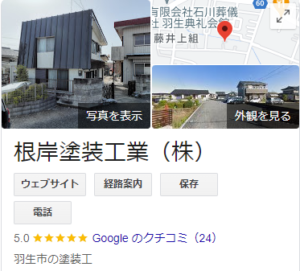 根岸塗装工業(羽生市)の良いクチコミ・レビュー