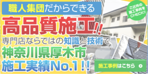 中山建装の特徴について【厚木市の外壁塗装・雨漏り修理】