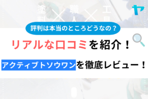 アクティブトソウワンの評判・口コミ徹底レビュー