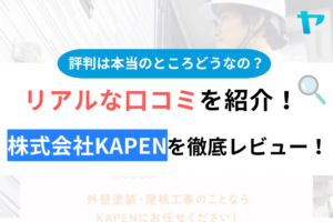 株式会社KAPENの評判・口コミ徹底レビュー