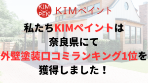 奈良県の塗装・屋根修理で失敗したくないならKIMペイントがおすすめ！
