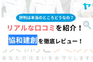 協和建創評判・口コミ徹底レビュー！