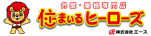 住まいるヒーローズ（株式会社エース）について【大阪府豊中市の外壁塗装業者】