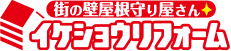 イケショウリフォームのクチコミ・口コミ【2024年最新版】