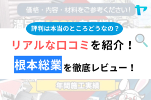 根本総業評判・口コミ徹底レビュー