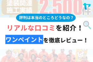 ワンペイントの評判・口コミ徹底レビュー！