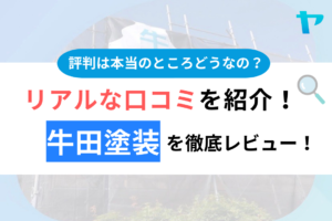 牛田塗装の評判・口コミ徹底解説！