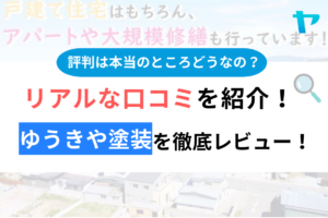 ゆうきや塗装の評判・口コミ徹底レビュー