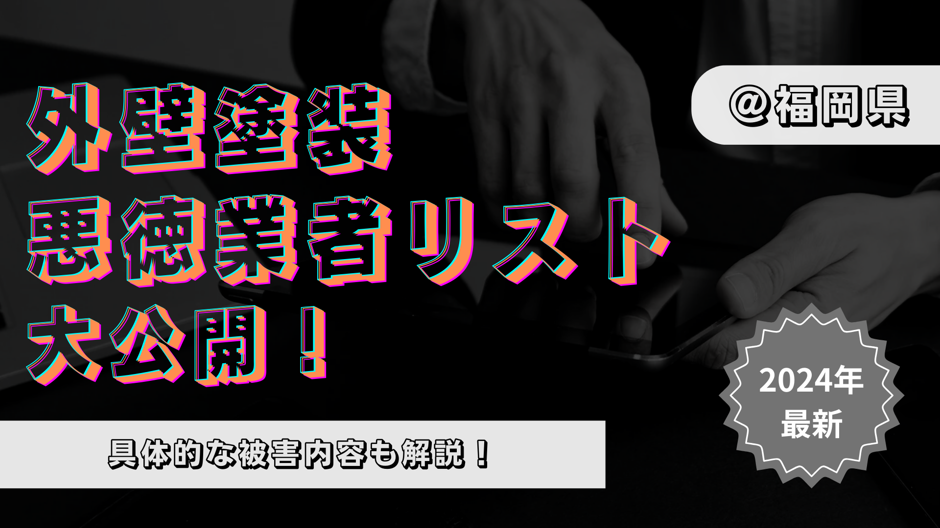 【存在した！】福岡県の悪徳業者リストを大公開！