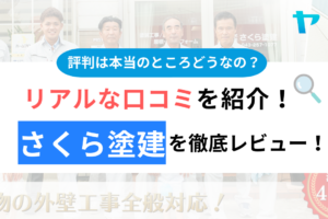 さくら塗建 (千葉市)の口コミ・評判は？3分でわかる徹底レビュー！