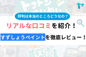 すずしょうペイント(船橋市)のクチコミ・評判を徹底レビュー！