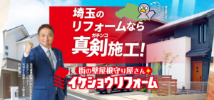 イケショウリフォームの社長は？どんな会社なの？