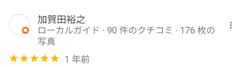 加賀田さん 口コミ