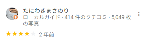 たにわきまさのりさん　口コミ