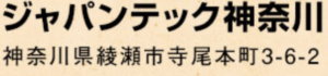 5位 ジャパンテック神奈川