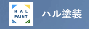 4位 ハル塗装