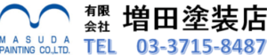 有限会社 増田塗装店(目黒)の概要は？