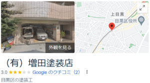 有限会社 増田塗装店(目黒)の良い評判・口コミ