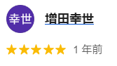 有限会社 増田塗装店(目黒)の良い評判