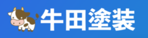 牛田塗装