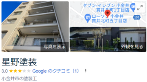 星野塗装(小金井市)の良い評判・口コミ