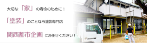 関西都市企画について【大阪府枚方市の外壁塗装業者】