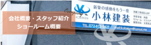 小林建装株式会社にはショールームがあるの？写真は？
