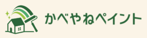 2位 かべやねペイント