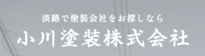 3位 小川塗装株式会社