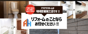 アステラスホーム株式会社(千葉市稲毛区)の評判・口コミ【2024年最新】