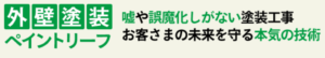 ペイントリーフについて【奈良県奈良市の外壁塗装業者】
