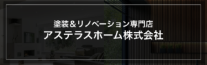 アステラスホーム株式会社(千葉市稲毛区)の概要は？