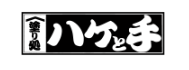 塗り処ハケと手