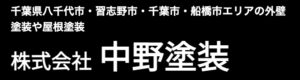 中野塗装(八千代市)の概要は？