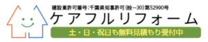 ケアフルリフォーム(八千代市)の概要は？