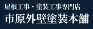 市原外壁塗装本舗(千葉市)の概要は？