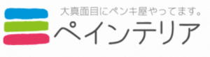 ペインテリアの概要は？