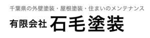 石毛塗装(旭市)の概要は？