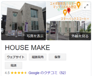 ハウスメイク(千葉市)の良い評判・口コミ