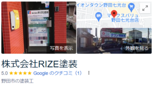 株式会社rize塗装の良い評判・口コミ