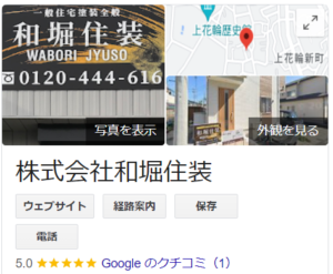 株式会社和堀住装(野田市)の良い評判・口コミ