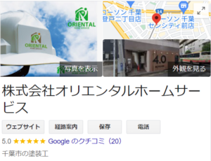 オリエンタルホームサービスの良い評判・口コミ