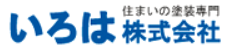 塗装のいろは株式会社の概要は？