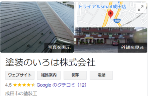 塗装のいろは株式会社の良い評判・口コミ