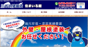 松丸塗装店(印西)の評判・口コミ【2024年最新】