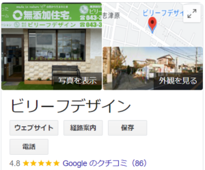 ビリーフデザイン(四街道)の良い評判・口コミ