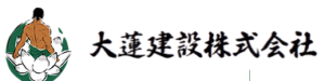 大蓮建設株式会社の概要は？