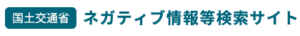 『ネガティブ情報等検索サイト』