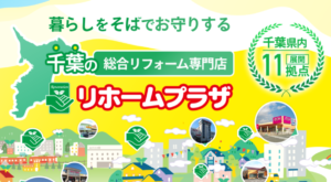 リフォームプラザ(千葉)の評判・口コミ【2024年最新】